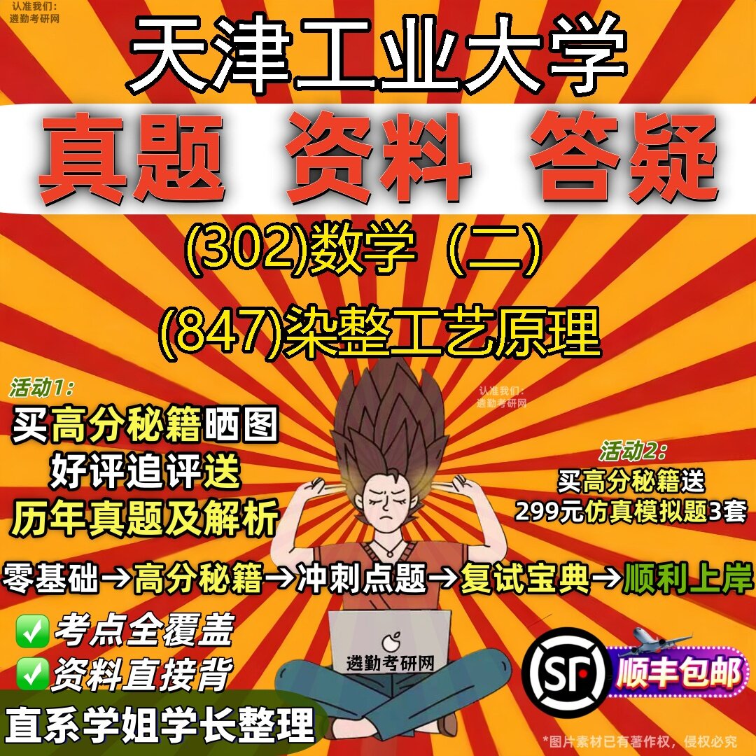 2027天津工业大学研究生考试 (302)数学(二) (847)染整工艺原理真题教材辅导知识点题库笔记考研考试资料
