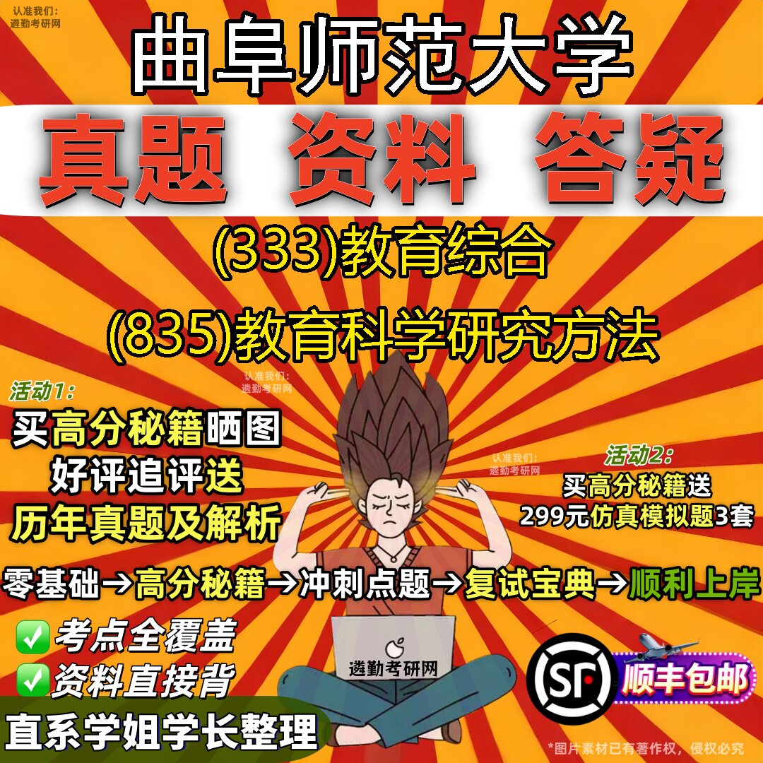 2027曲阜师范大学研究生考试 (333)教育综合 (835)教育科学研究方法真题教材辅导知识点题库笔记考研考试资料