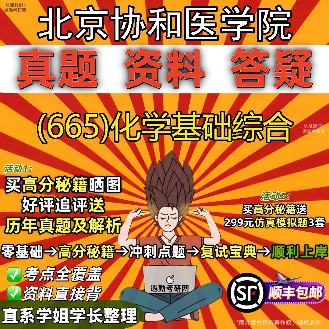 2027北京协和医学院研究生考试 (665)化学基础综合真题教材辅导知识点题库笔记考研考试资料