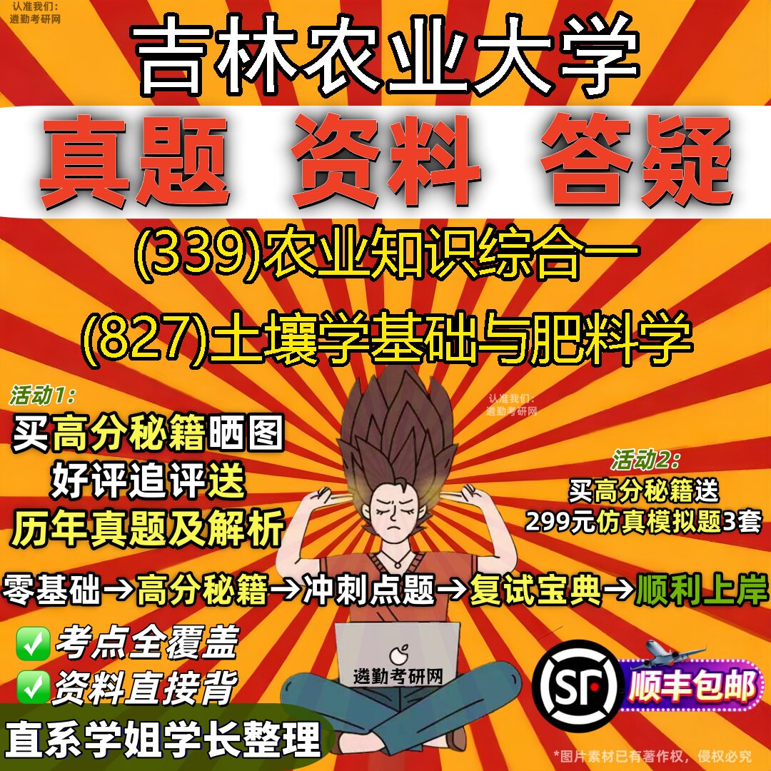 2027吉林农业大学研究生考试 (339)农业知识综合一 (827)土壤学基础与肥料学真题教材辅导知识点重点总结题库笔记考研考试资料