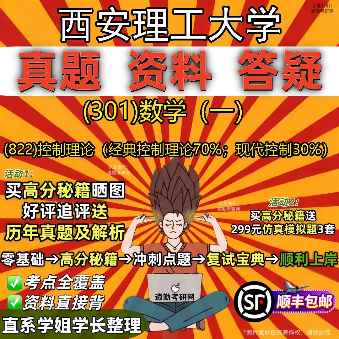2027西安理工大学研究生考试 (301)数学(一) (822)控制理论(经典控制理论70%;现代控制30%)真题教材题库笔记考研试资料