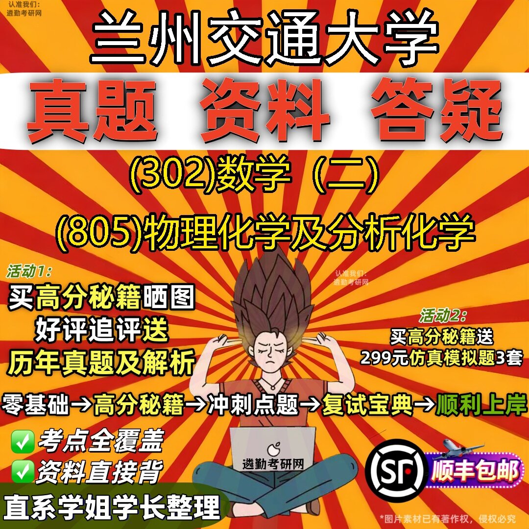 2027兰州交通大学研究生考试 (302)数学（二） (805)物理化学及分析化学真题教材辅导知识点题库笔记考研考试资料