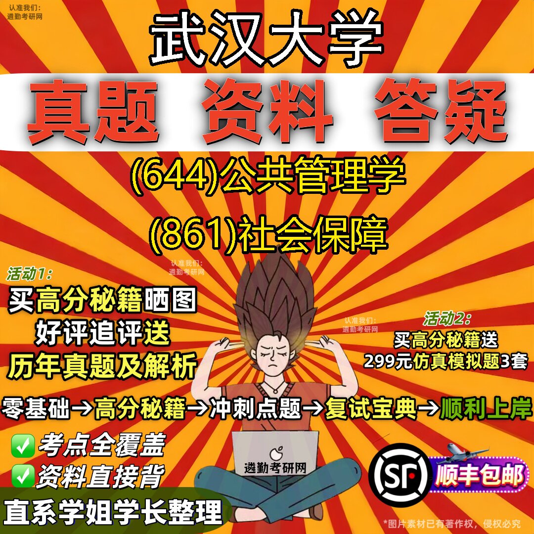 2027武汉大学研究生考试 (644)公共管理学 (861)社会保障真题教材辅导知识点题库笔记考研考试资料