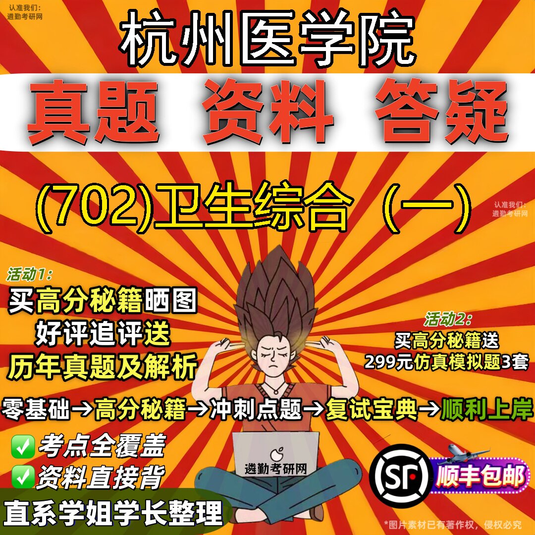 2027杭州医学院研究生考试 (702)卫生综合（一）真题教材辅导知识点题库笔记考研考试资料