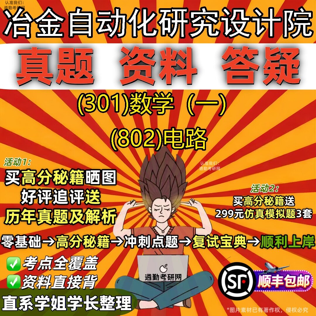 2027冶金自动化研究设计院研究生考试 (301)数学(一) (802)电路真题教材辅导知识点题库笔记考研考试资料