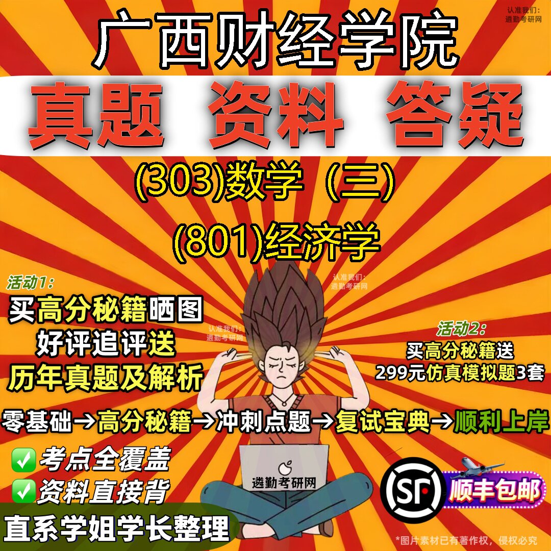 2027广西财经学院研究生考试 (303)数学(三) (801)经济学真题教材辅导知识点题库笔记考研考试资料