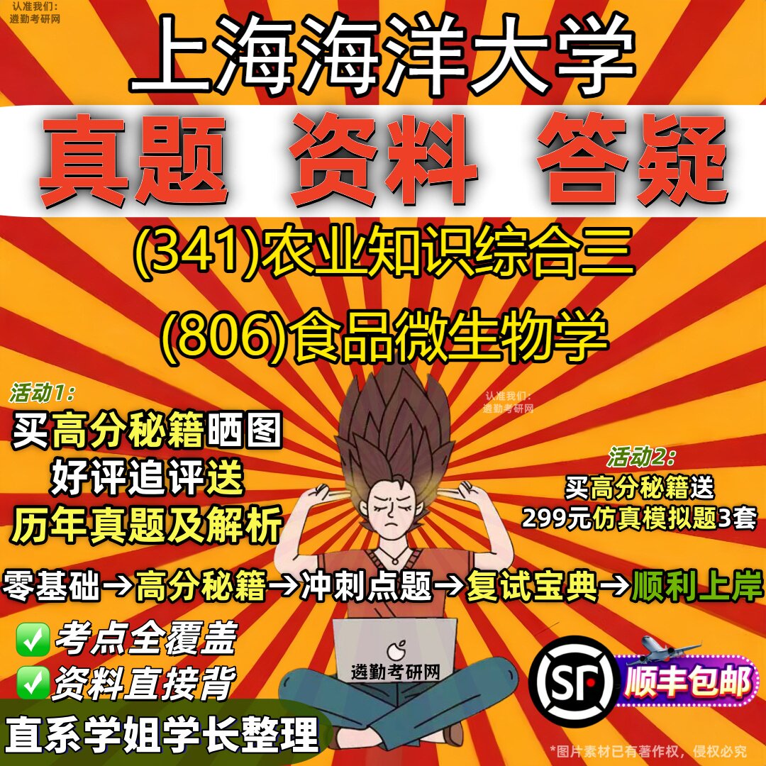 2027上海海洋大学研究生考试 (341)农业知识综合三 (806)食品微生物学真题教材辅导知识点重点总结精编导师题库笔记考研考试资料