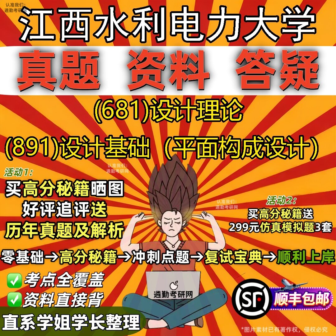 2027江西水利电力大学研究生考试 (681)设计理论 (891)设计基础（平面构成设计）真题教材辅导知识点题库笔记考研考试资料