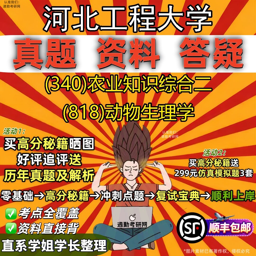 2027河北工程大学研究生考试 (340)农业知识综合二 (818)动物生理学真题教材辅导知识点题库笔记考研考试资料