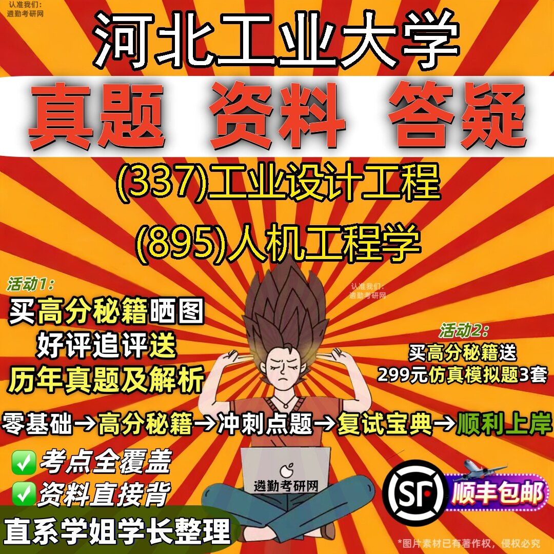 2027河北工业大学研究生考试 (337)工业设计工程 (895)人机工程学真题教材辅导知识点题库笔记考研考试资料