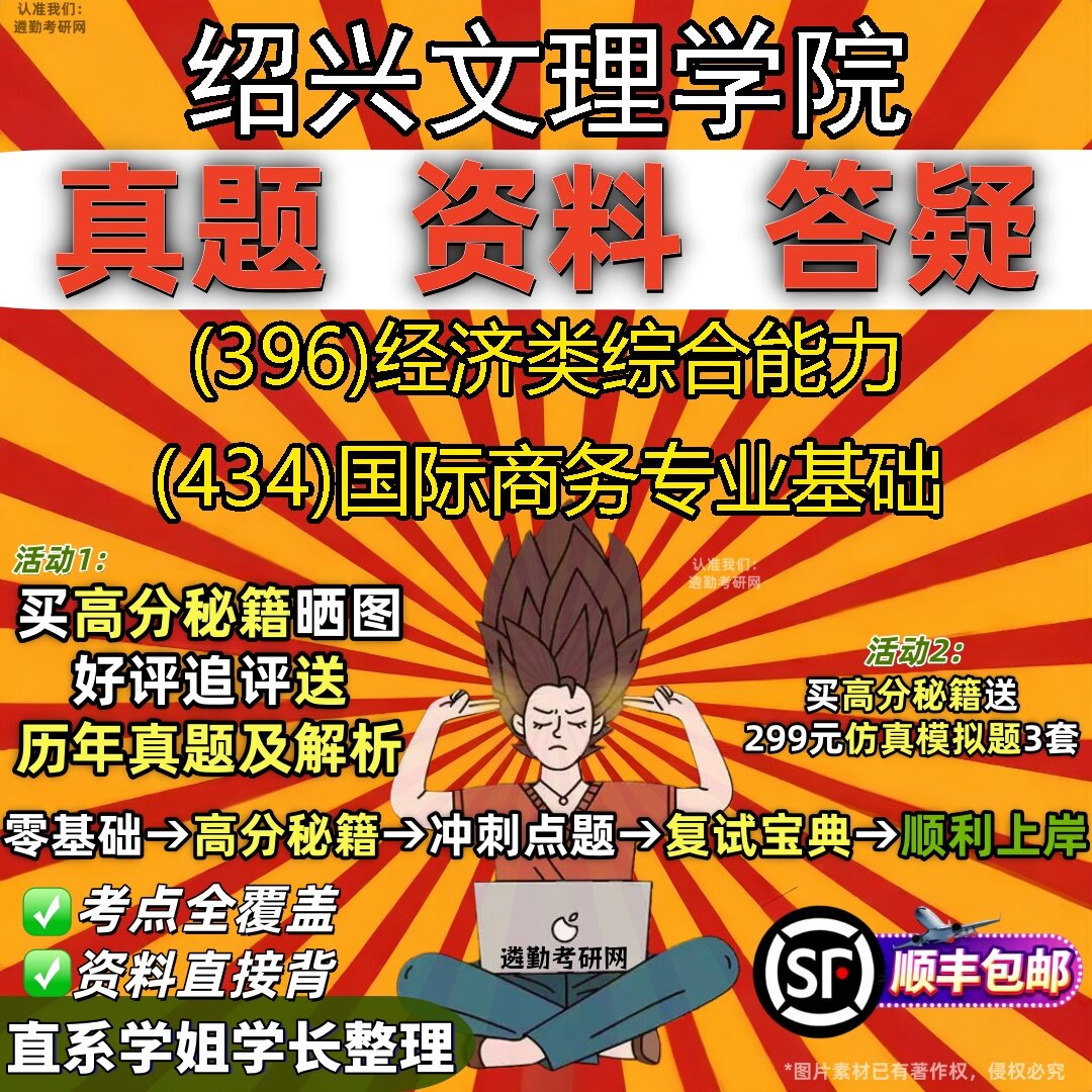 2027绍兴文理学院研究生考试 (396)经济类综合能力 (434)国际商务专业基础真题教材辅导知识点题库笔记考研考试资料