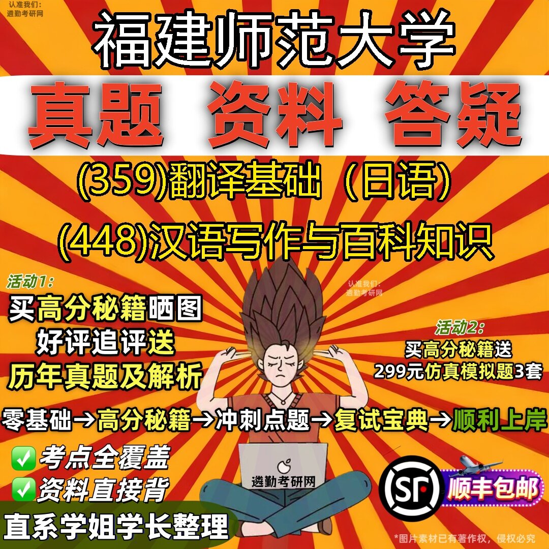2027福建师范大学研究生考试 (359)翻译基础(日语) (448)汉语写作与百科知识真题教材辅导知识点题库笔记考研考试资料