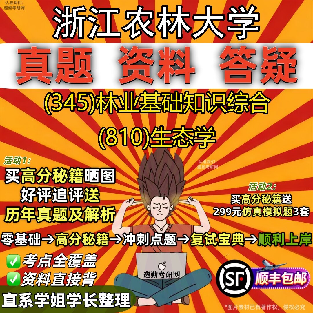 2027浙江农林大学研究生考试 (345)林业基础知识综合 (810)生态学真题教材辅导知识点题库笔记考研考试资料