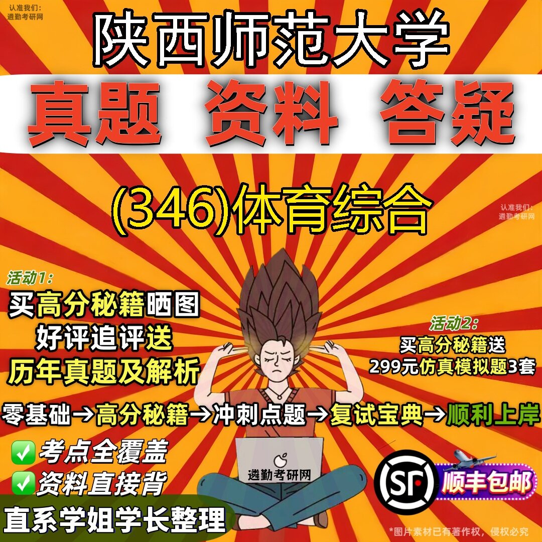 2027陕西师范大学研究生考试 (346)体育综合真题教材辅导知识点题库笔记考研考试资料