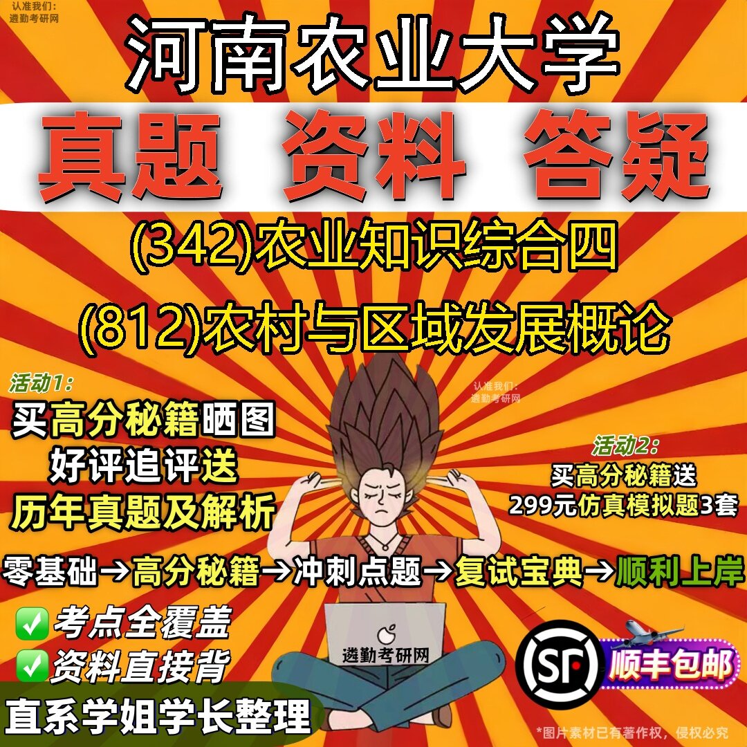 2027河南农业大学研究生考试 (342)农业知识综合四 (812)农村与区域发展概论真题教材辅导知识点题库笔记考研考试资料