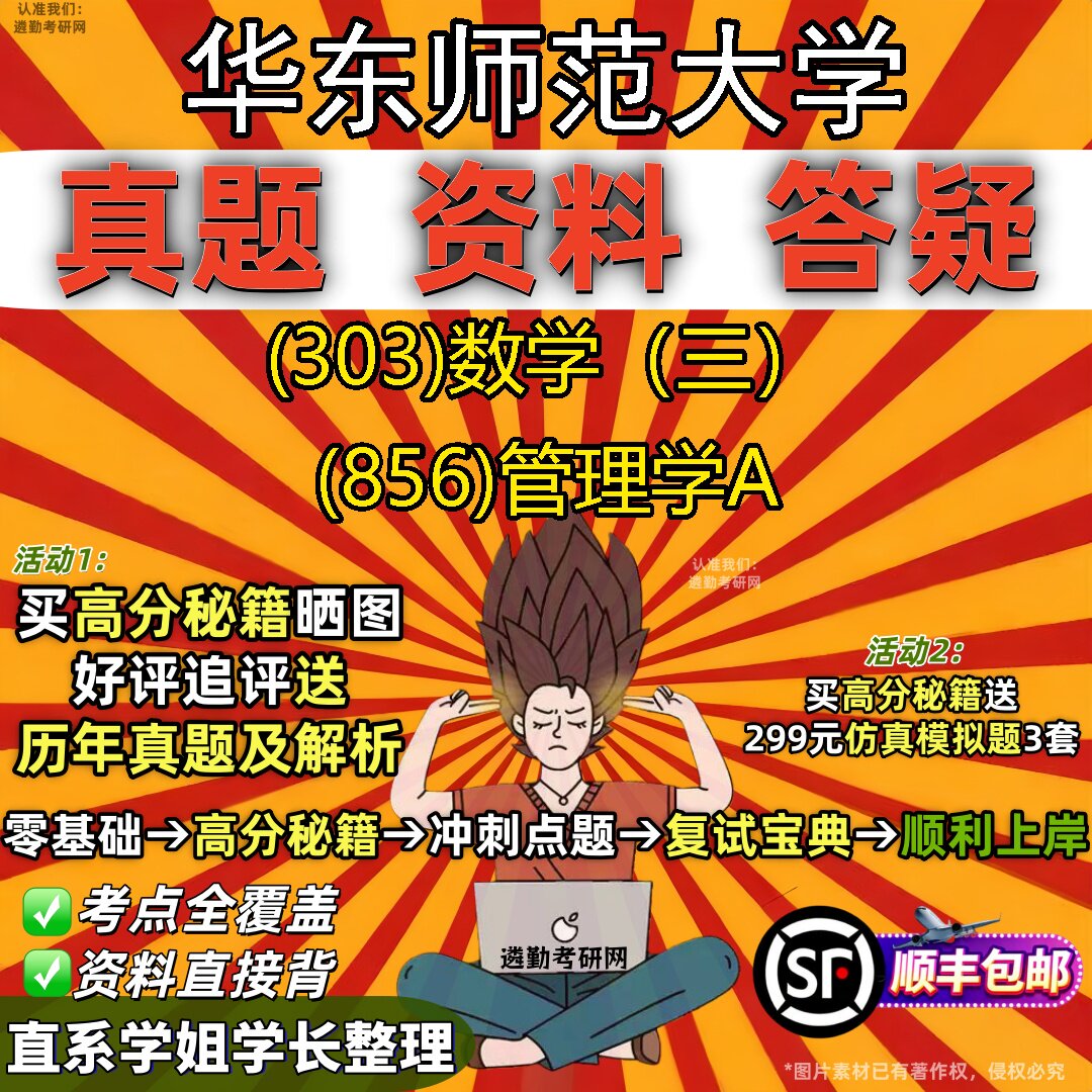 2027华东师范大学研究生考试 (303)数学(三) (856)管理学A真题教材辅导知识点题库笔记考研考试资料