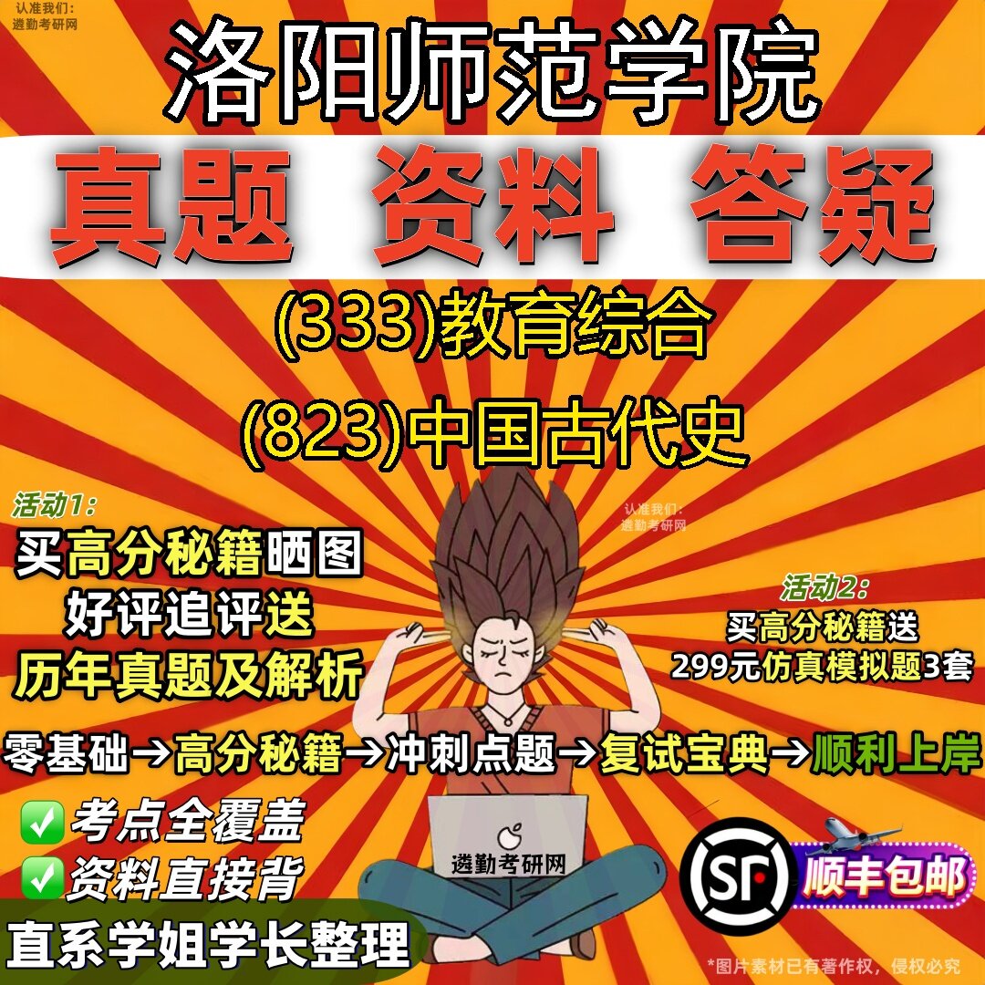 2027洛阳师范学院研究生考试 (333)教育综合 (823)中国古代史真题教材辅导知识点题库笔记考研考试资料