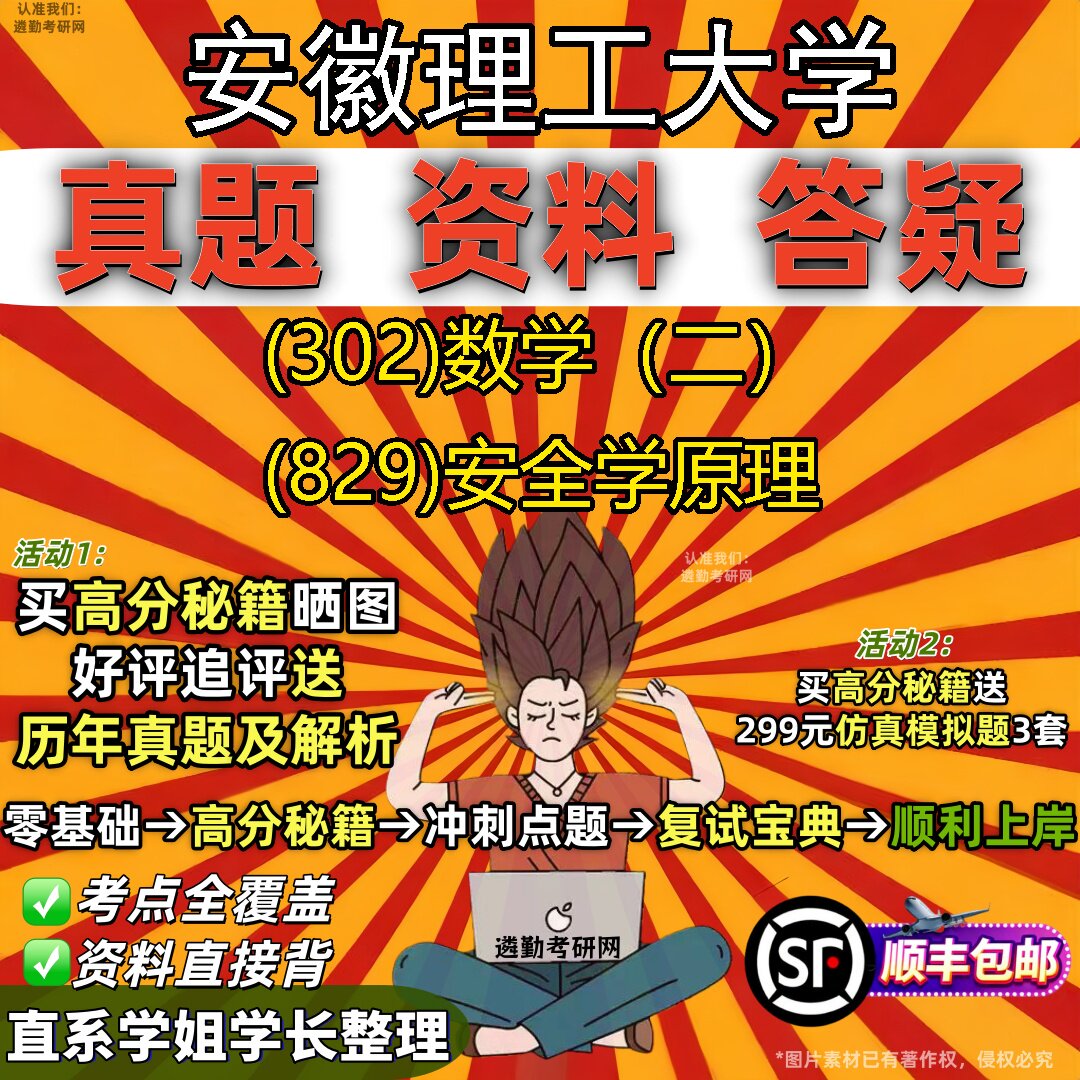 2027安徽理工大学研究生考试 (302)数学（二） (829)安全学原理真题教材辅导知识点题库笔记考研考试资料