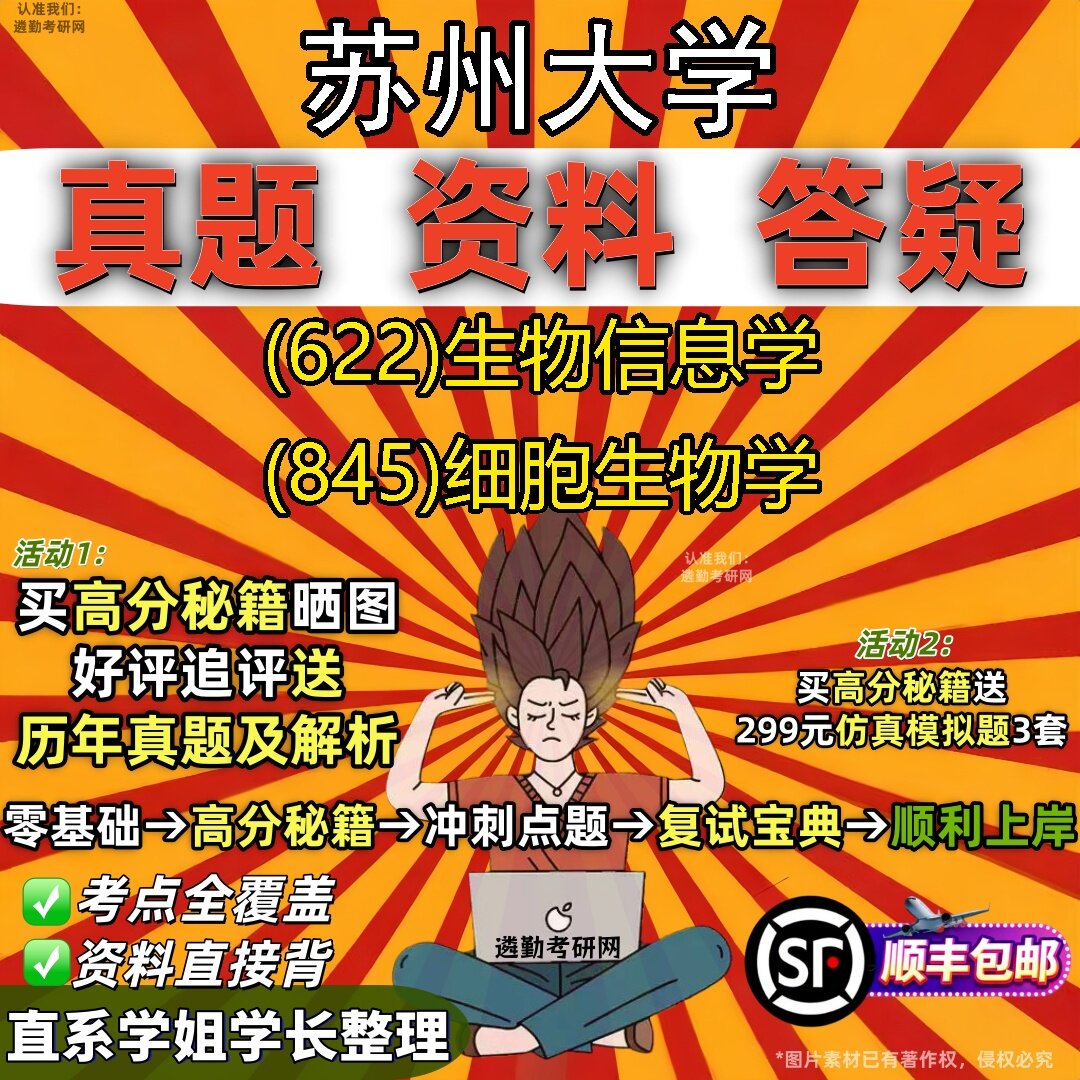 2027苏州大学研究生考试 (622)生物信息学 (845)细胞生物学真题教材辅导知识点题库笔记考研考试资料