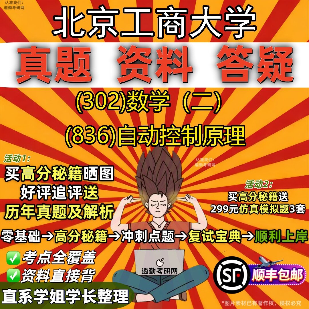 2027北京工商大学研究生考试 (302)数学（二） (836)自动控制原理真题教材辅导知识点题库笔记考研考试资料