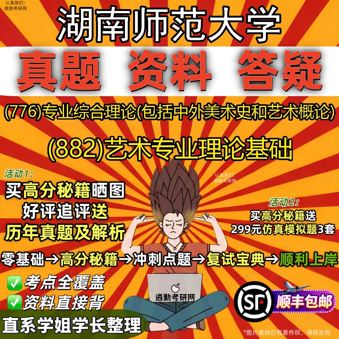 2027湖南师范大学研究生考试 (776)专业综合理论(包括中外美术史和艺术概论) (882)艺术专业理论基础真题教材题库笔记考研考试资料