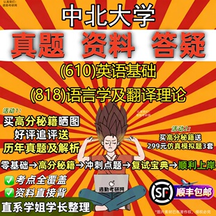 新版中北大学研究生考试 (610)英语基础 (818)语言学及翻译理论真题教材辅导知识点重点总结精编导师题库笔记考研考试资料