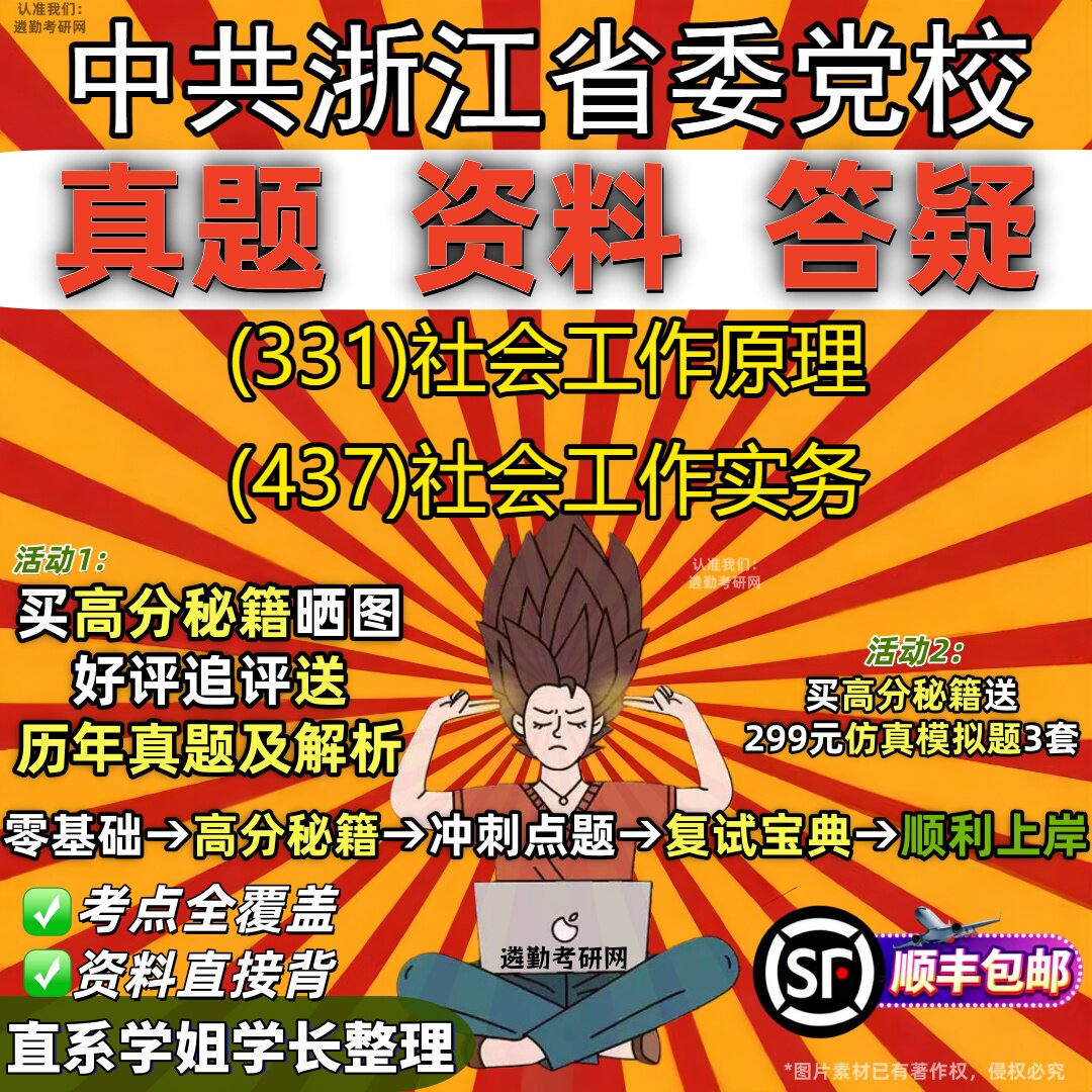 2027中共浙江省委党校研究生考试 (331)社会工作原理 (437)社会工作实务真题教材辅导知识点重点总结精编导师题库笔记考研考试资料
