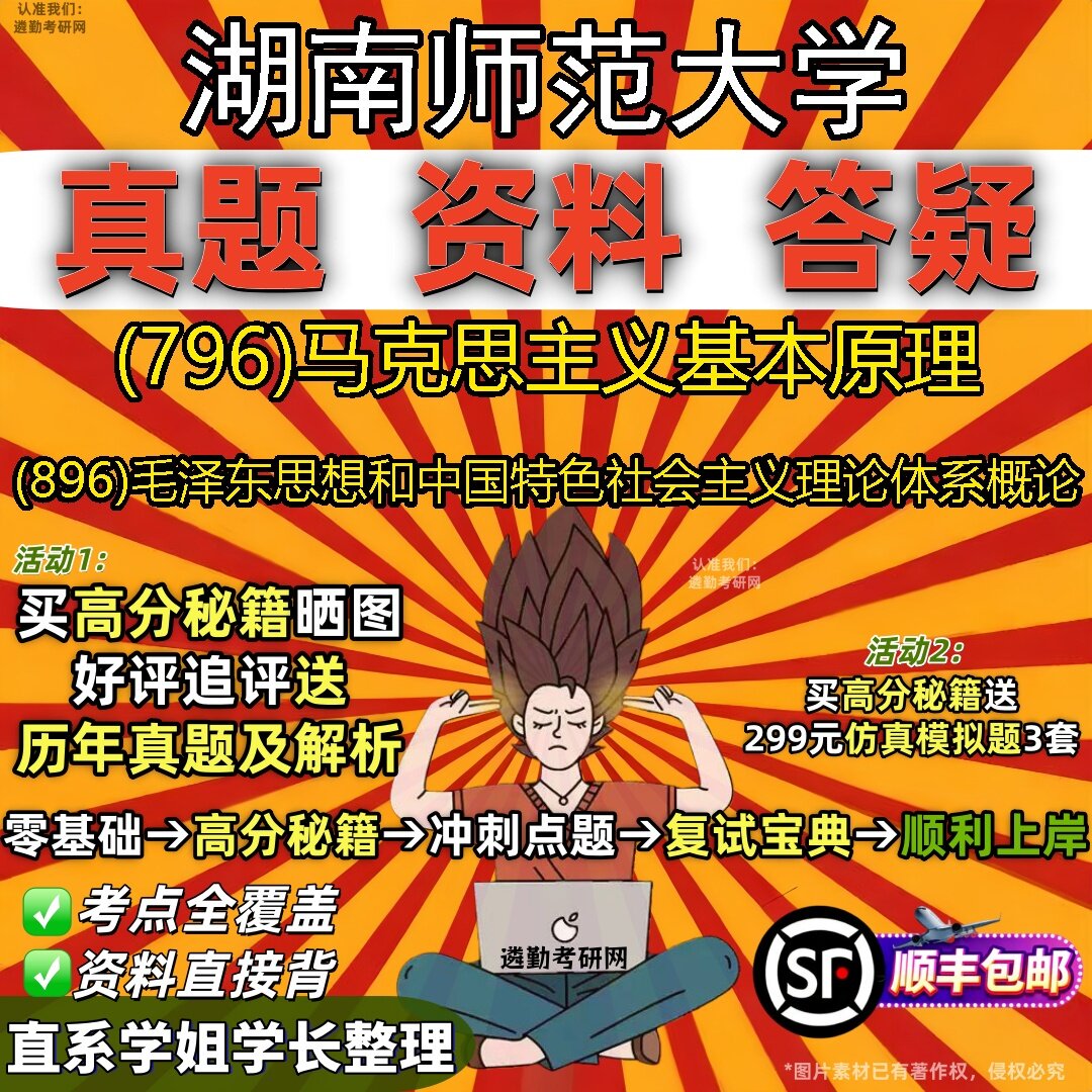 2027湖南师范大学研究生考试 (796)马克思主义基本原理 (896)毛泽东思想和中国特色社会主义理论体系概论真题考研考试资料