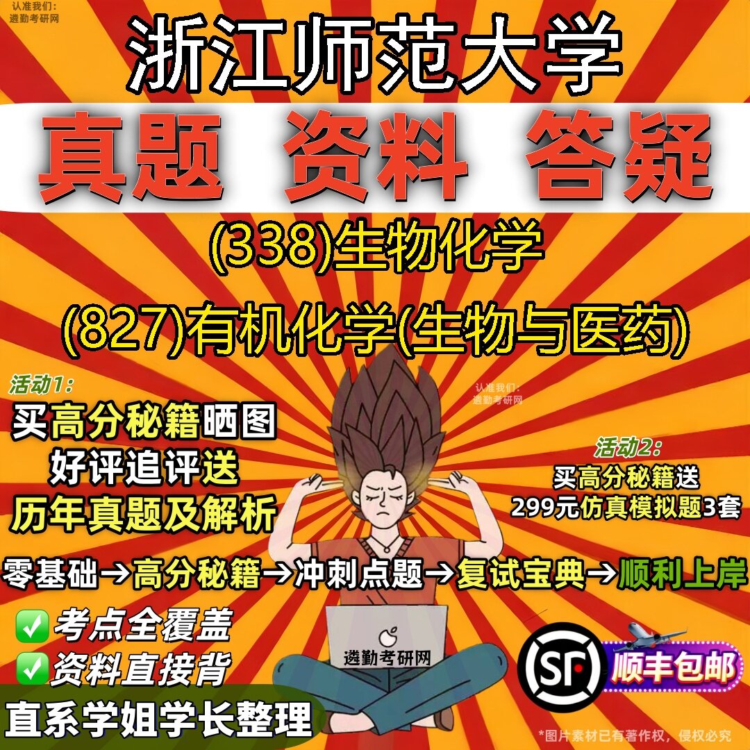 2027浙江师范大学研究生考试 (338)生物化学 (827)有机化学(生物与医药)真题教材辅导知识点题库笔记考研考试资料