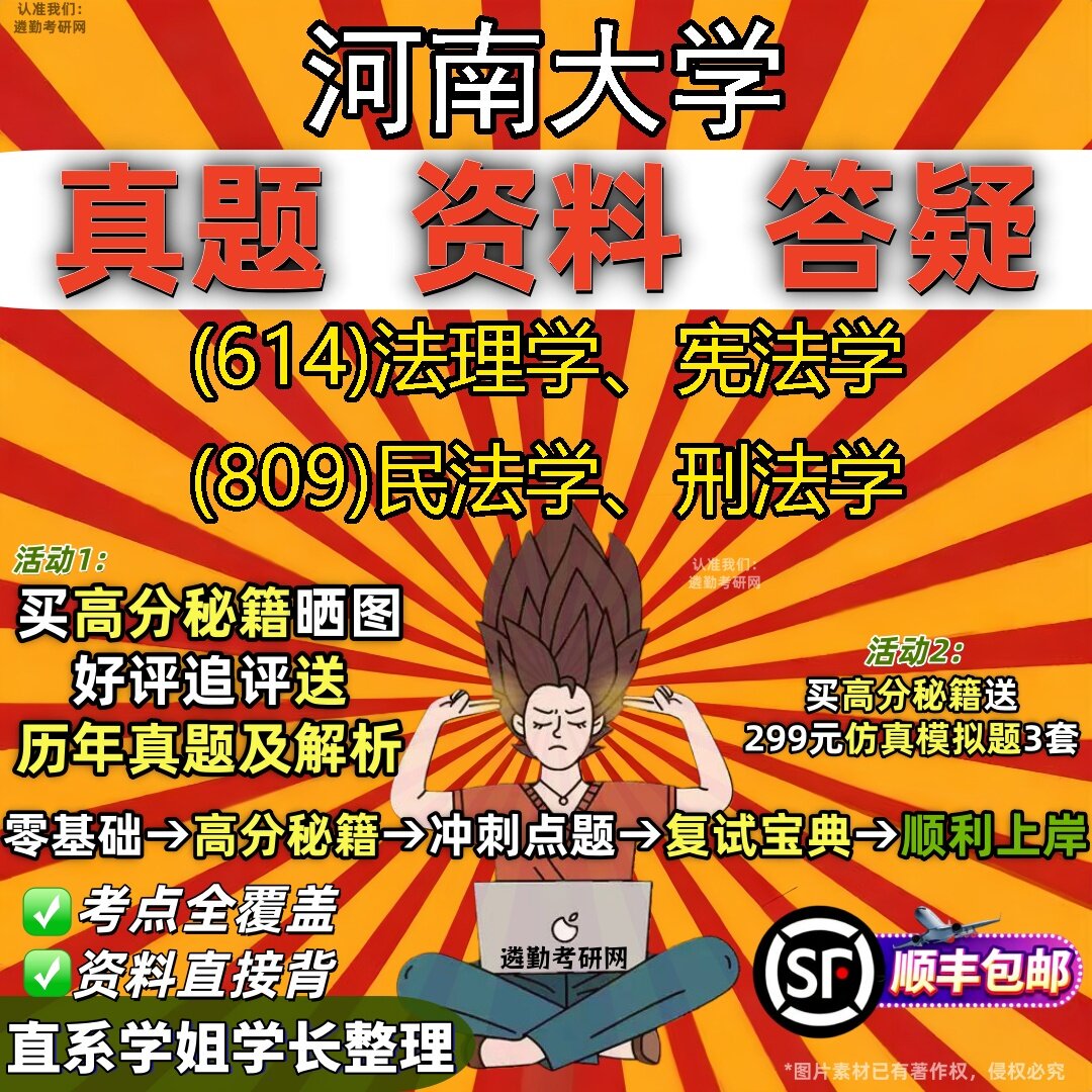 2027河南大学研究生考试 (614)法理学、宪法学 (809)民法学、刑法学真题教材辅导知识点题库笔记考研考试资料
