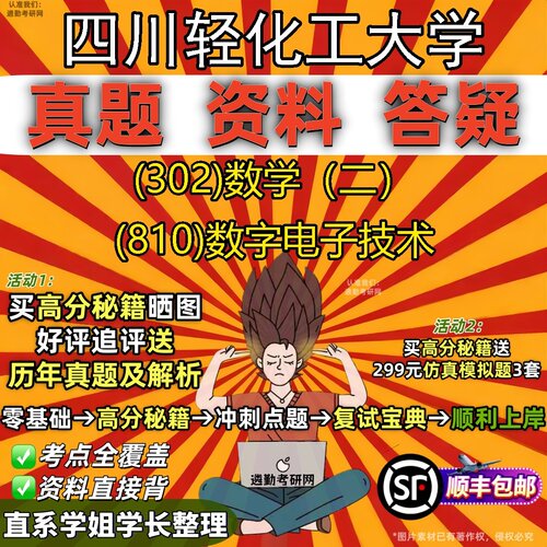 2027四川轻化工大学研究生考试 (302)数学（二） (810)数字电子技术真题教材辅导知识点题库笔记考研考试资料