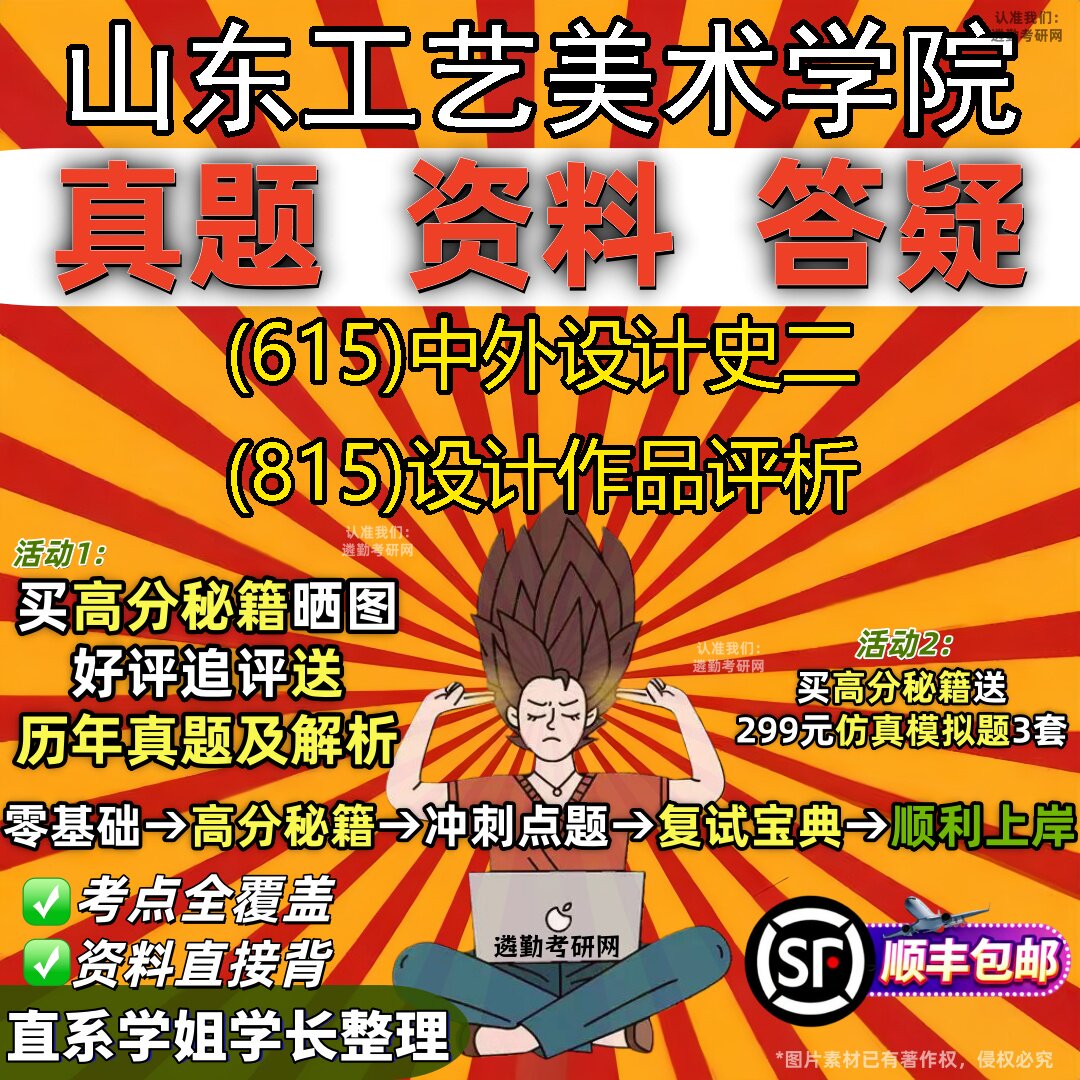 2027山东工艺美术学院研究生考试 (615)中外设计史二 (815)设计作品评析真题教材辅导知识点题库笔记考研考试资料
