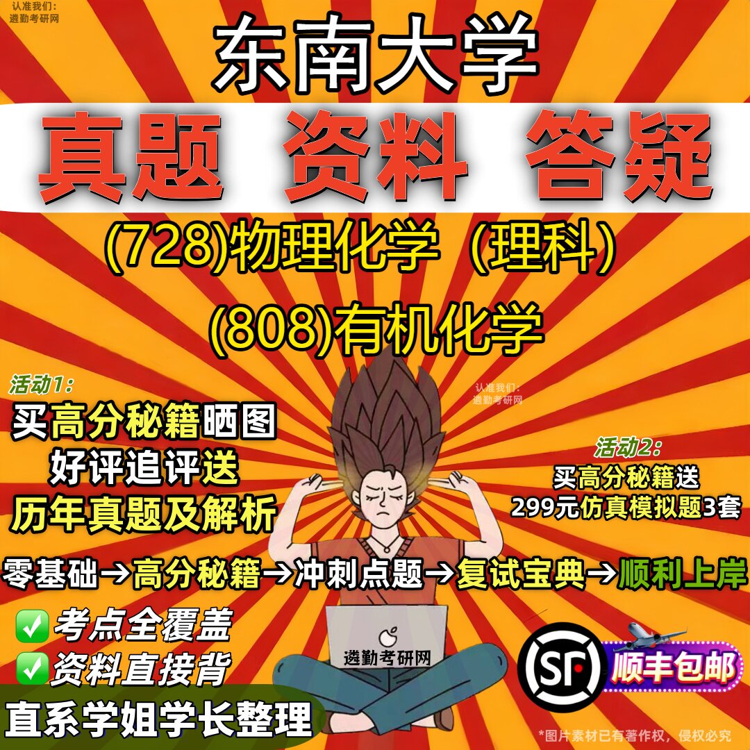 2027东南大学研究生考试 (728)物理化学(理科) (808)有机化学真题教材辅导知识点重点总结精编导师题库笔记考研考试资料
