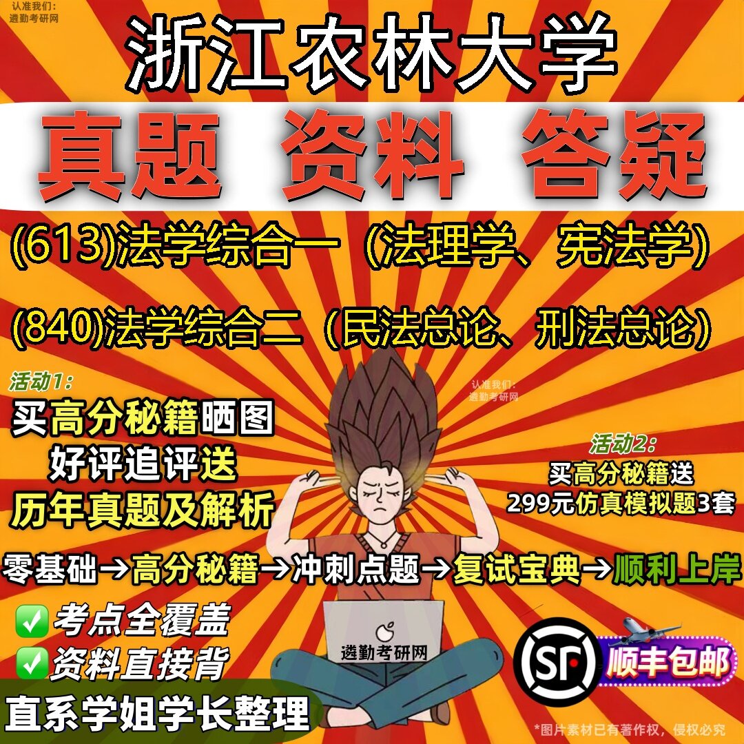 2027浙江农林大学研究生考试 (613)法学综合一(法理学、宪法学) (840)法学综合二(民法总论、刑法总论)真题考研考试资料