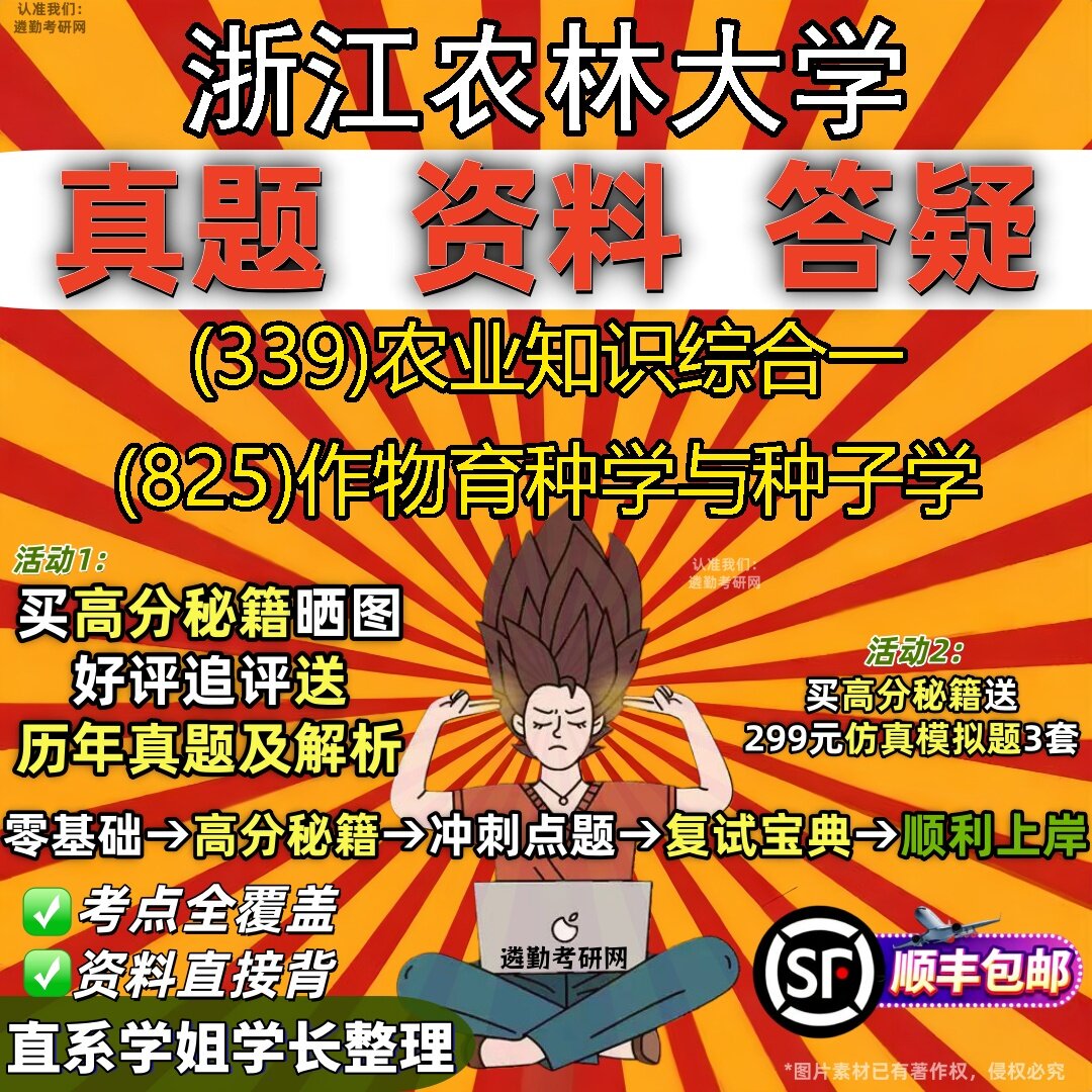 2027浙江农林大学研究生考试 (339)农业知识综合一 (825)作物育种学与种子学真题教材辅导知识点题库笔记考研考试资料