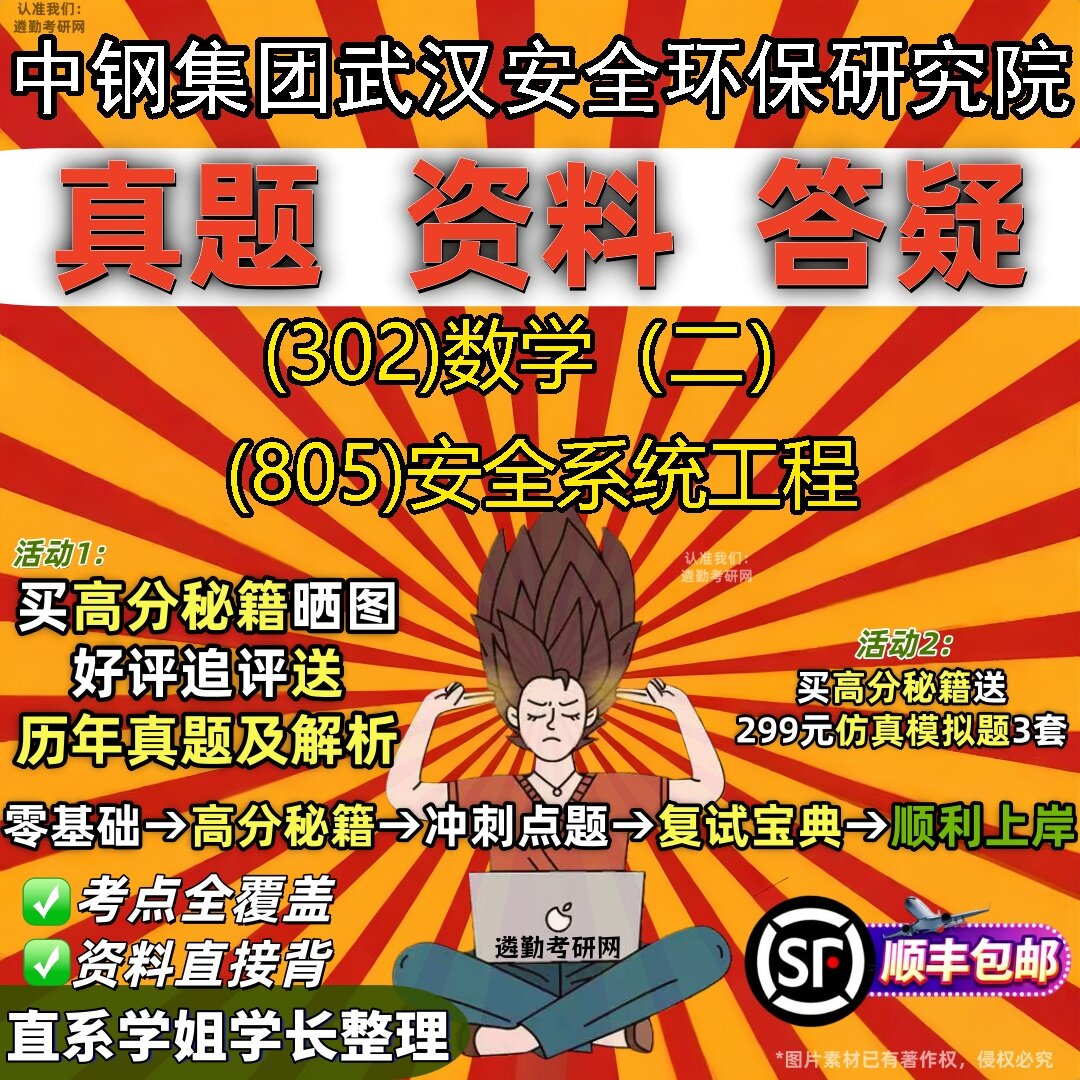 2027中钢集团武汉安全环保研究院研究生考试 (302)数学（二） (805)安全系统工程真题教材辅导知识点题库笔记考研考试资料