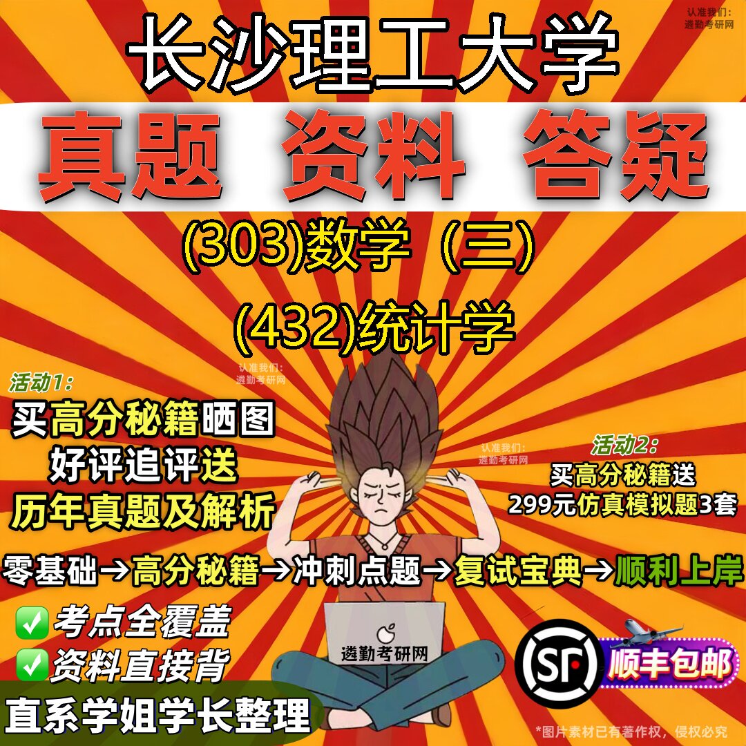 2027长沙理工大学研究生考试 (303)数学（三） (432)统计学真题教材辅导知识点题库笔记考研考试资料