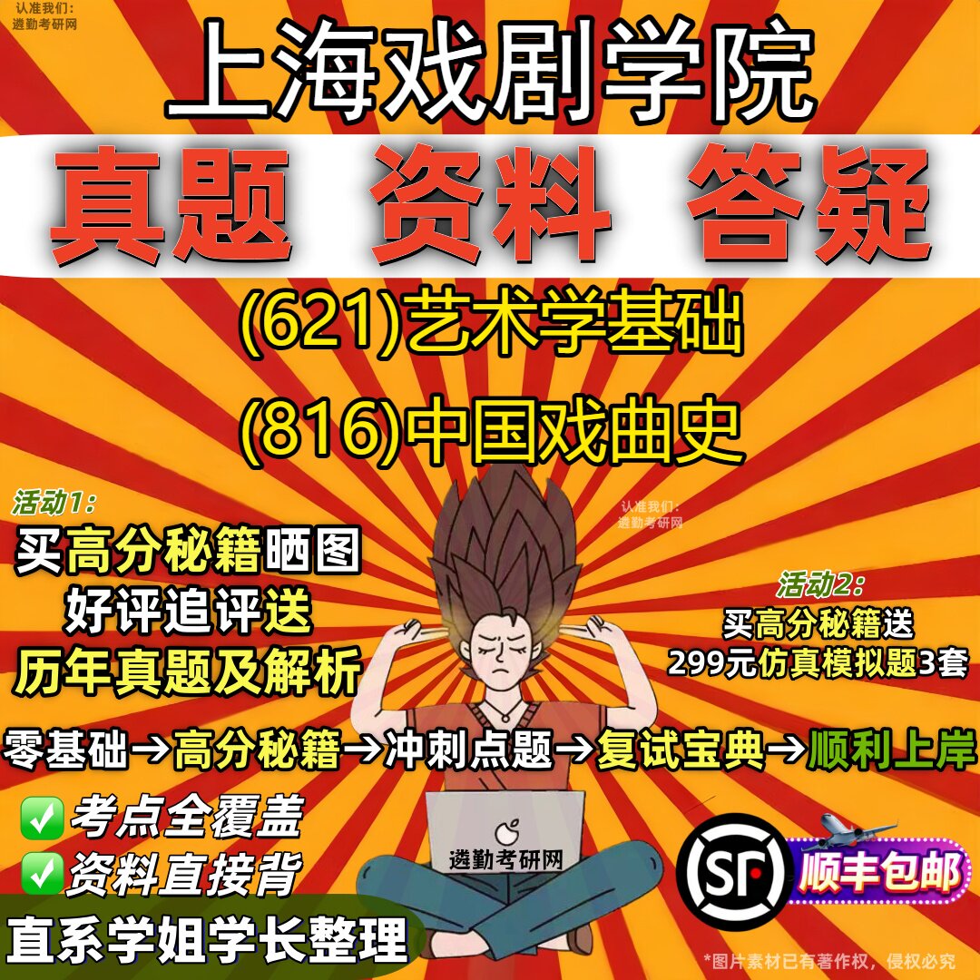 2027上海戏剧学院研究生考试 (621)艺术学基础 (816)中国戏曲史真题教材辅导知识点重点总结精编导师题库笔记考研考试资料