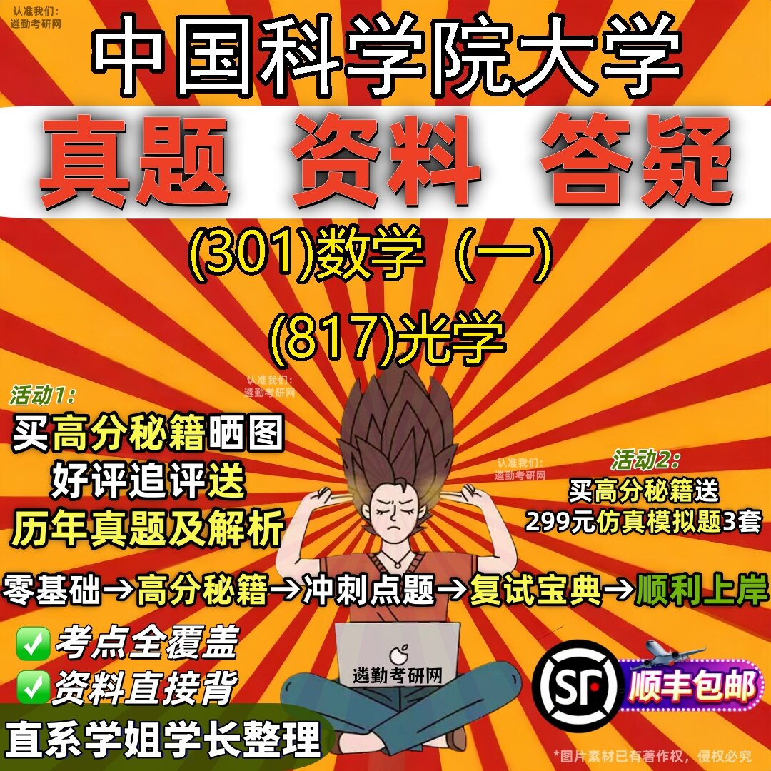 2027中国科学院大学研究生考试 (301)数学(一) (817)光学真题教材辅导知识点题库笔记考研考试资料