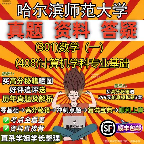 2027哈尔滨师范大学研究生考试 (301)数学（一） (408)计算机学科专业基础真题教材辅导知识点题库笔记考研考试资料