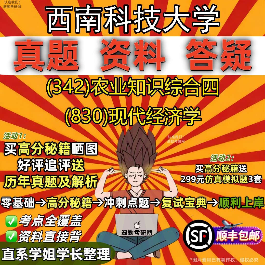 2027西南科技大学研究生考试 (342)农业知识综合四 (830)现代经济学真题教材辅导知识点题库笔记考研考试资料