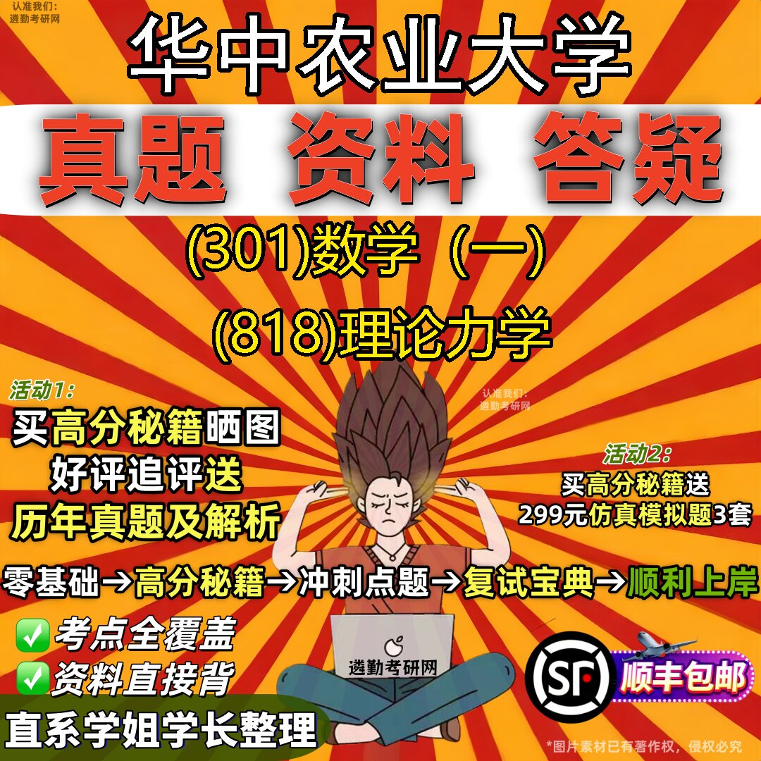 2027华中农业大学研究生考试 (301)数学（一） (818)理论力学真题教材辅导知识点题库笔记考研考试资料