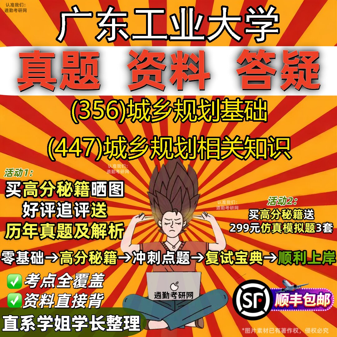 2027广东工业大学研究生考试 (356)城乡规划基础 (447)城乡规划相关知识真题教材辅导知识点重点总结精编导师题库笔记考研考试资料