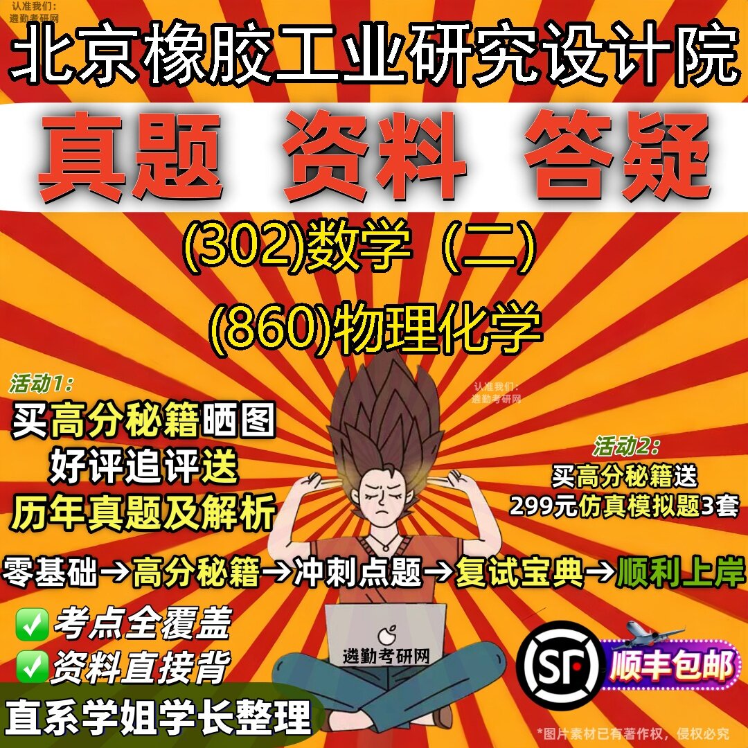 2027北京橡胶工业研究设计院研究生考试 (302)数学(二) (860)物理化学真题教材辅导知识点题库笔记考研考试资料