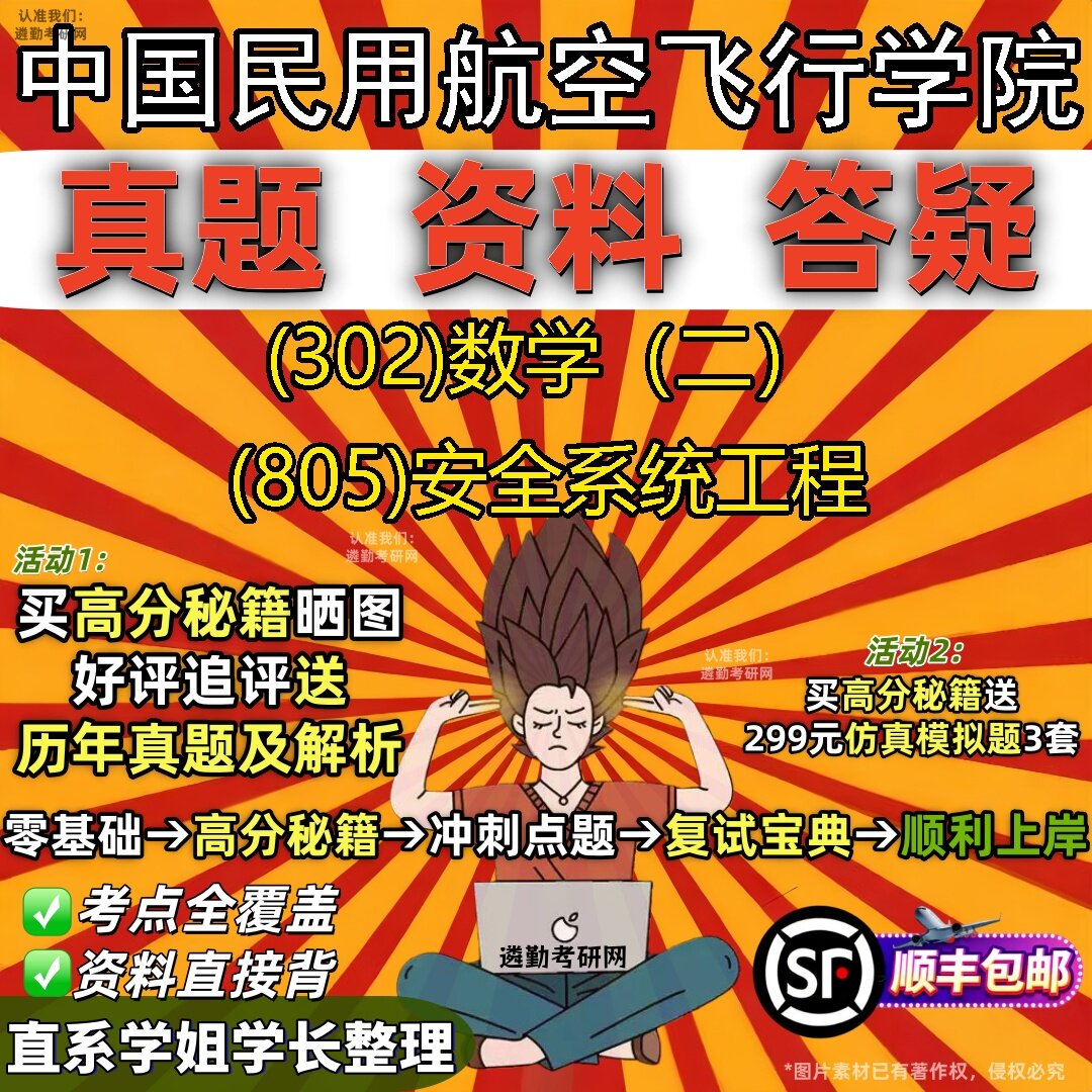 2027中国民用航空飞行学院研究生考试 (302)数学（二） (805)安全系统工程真题教材辅导知识点题库笔记考研考试资料