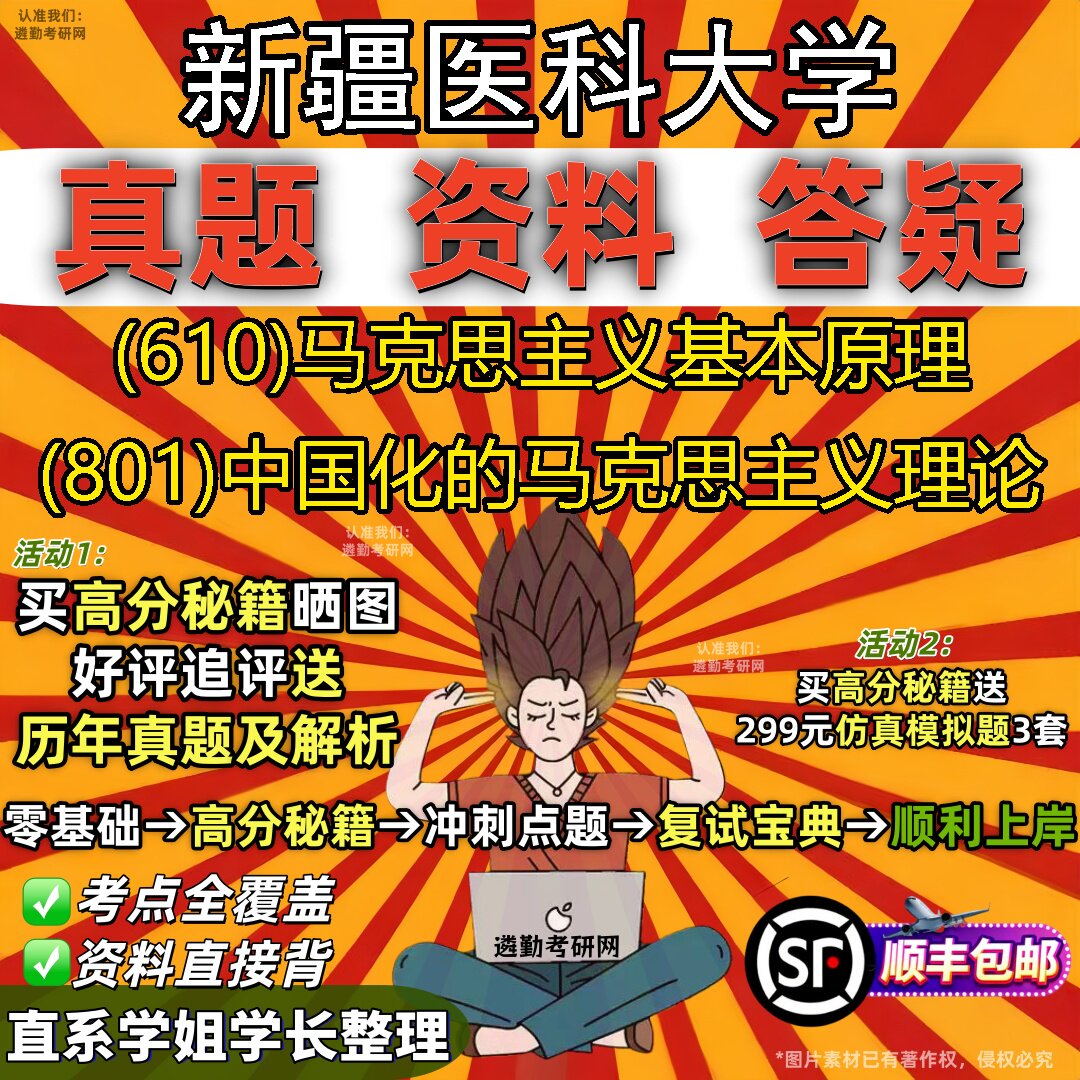 2027新疆医科大学研究生考试 (610)马克思主义基本原理 (801)中国化的马克思主义理论真题教材辅导知识点题库笔记考研考试资料
