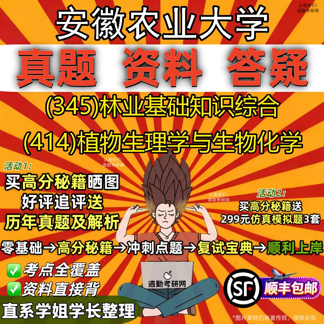2027安徽农业大学研究生考试 (345)林业基础知识综合 (414)植物生理学与生物化学真题教材辅导知识点题库笔记考研考试资料