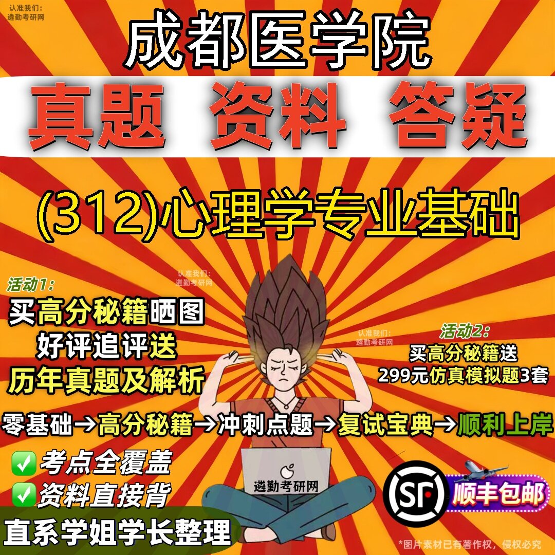 2027成都医学院研究生考试 (312)心理学专业基础真题教材辅导知识点题库笔记考研考试资料