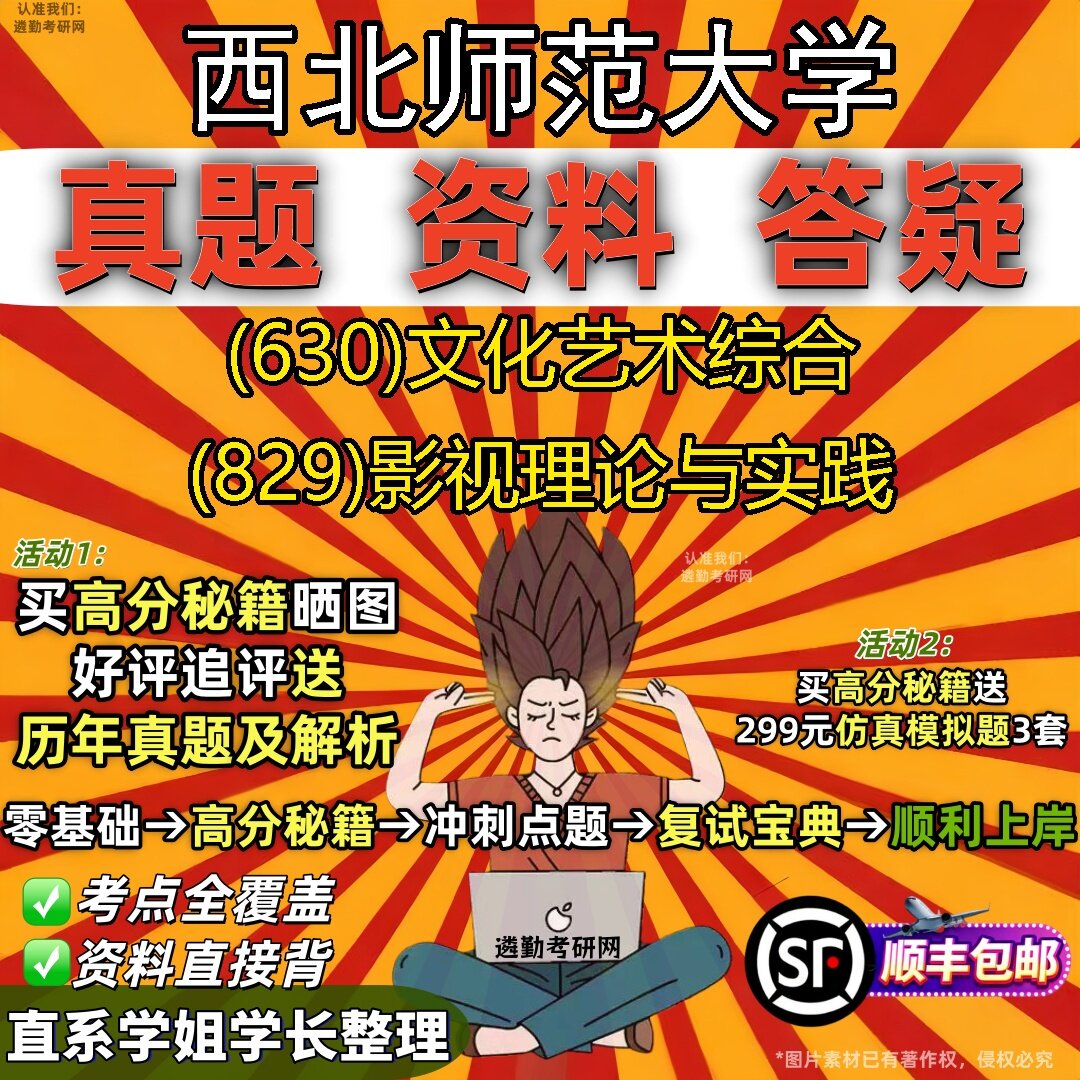 2027西北师范大学研究生考试 (630)文化艺术综合 (829)影视理论与实践真题教材辅导知识点题库笔记考研考试资料