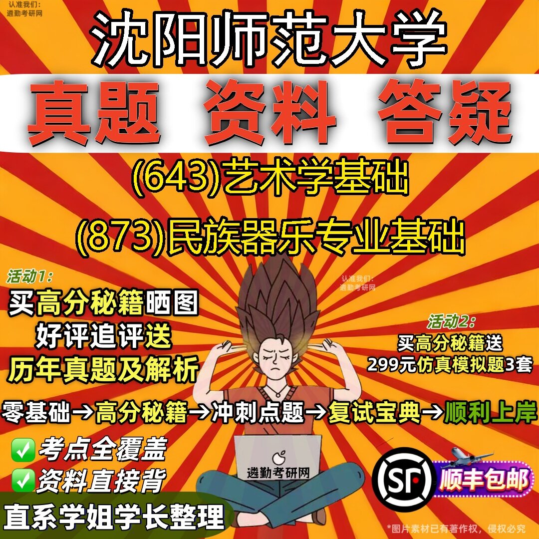 2027沈阳师范大学研究生考试 (643)艺术学基础 (873)民族器乐专业基础真题教材辅导知识点题库笔记考研考试资料